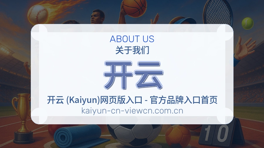 开云关于我们品牌图