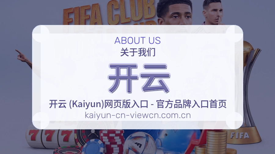 开云移动端与电脑端体验